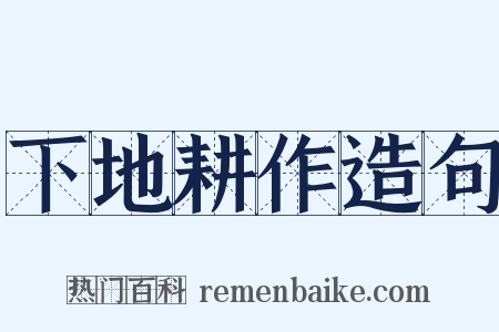 下地耕作造句是什么意思的图片